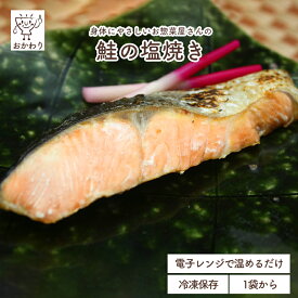 鮭の塩焼き ( しゃけ さけ冷凍食品 冷凍おかず おかず セット お惣菜 食品 惣菜 冷凍 魚料理 焼き魚 お弁当のおかず 無添加 化学調味料無添加 電子レンジで温めるだけ ローリングストック 1人暮らし お取り寄せ 宅配 美味しいおかず 手作り お弁当のおかず 便利なおかず )