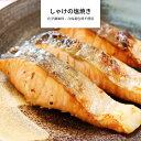 鮭の塩焼き 1パック 【 冷凍食品 冷凍 おかず 塩焼き 魚 和食 惣...