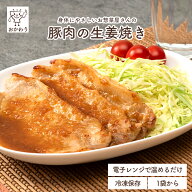 豚肉の生姜焼き ( しょうがやき 豚の生姜焼き 冷凍食品 冷凍おかず おかず セット お惣菜 食品 惣菜 冷凍…