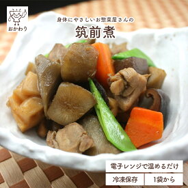 筑前煮 ( ちくぜんに にもの おそうざい 冷凍食品 冷凍おかず おかず セット お惣菜 食品 惣菜 冷凍 和食 煮物 根菜 野菜たっぷり 無添加 化学調味料無添加 電子レンジで温めるだけ ローリングストック 1人暮らし お取り寄せ 宅配 美味しいおかず 手作り お弁当のおかず )