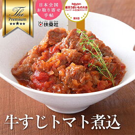 牛すじトマト煮込み 170g 1パック 【 冷凍 おかず お惣菜 お取り寄せグルメ 冷凍食品 牛すじ 国産牛 母の日 惣菜 ギフト トマト煮込み 煮込み トマト 洋食 無添加 食品 簡単 時短 手作り 非常食 秋グルメ】