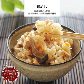 鶏めし (調理済みで温めるだけ) 【味ご飯 炊き込みご飯 五目ご飯 冷凍食品 冷凍 ご飯 無添加 食品 簡単 時短 手作り 非常食 お取り寄せグルメ 】