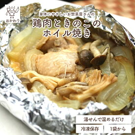 鶏ときのこのホイル焼き ( とりのほいるやき 冷凍食品 冷凍おかず おかず セット お惣菜 食品 惣菜 冷凍 ホイル焼き 和食 弁当 弁当のおかず 無添加 化学調味料無添加 温めるだけ ローリングストック 1人暮らし お取り寄せ 宅配 美味しいおかず 手作り 便利なおかず )