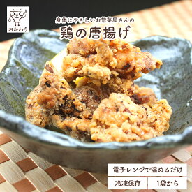 鶏の唐揚げ ( からあげ とりから 冷凍食品 冷凍おかず おかず セット お惣菜 食品 惣菜 冷凍 和食 揚げ物 お弁当のおかず 無添加 化学調味料無添加 電子レンジで温めるだけ ローリングストック 1人暮らし お取り寄せ 宅配 美味しいおかず 手作り 便利なおかず 冷凍から揚げ )