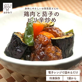 鶏肉と茄子のピリ辛炒め ( おそうざい れいとうおかず ぴりから 冷凍食品 冷凍おかず おかず セット お惣菜 食品 惣菜 冷凍 和食 野菜 唐揚げ 弁当 弁当のおかず 無添加 化学調味料無添加 温めるだけ ローリングストック 1人暮らし お取り寄せ 宅配 美味しいおかず 手作り )