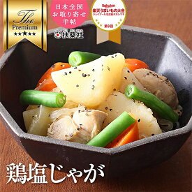 鶏塩じゃが 200g 1パック 【 お惣菜 お取り寄せグルメ じゃがいも 鶏肉 肉じゃが 冷凍食品 冷凍 おかず 惣菜 ギフト ポテトサラダ 和食 無添加 食品 簡単 時短 手作り お取り寄せ 非常食 秋グルメ】