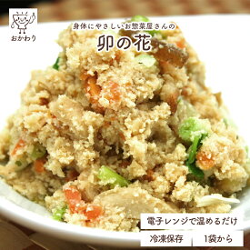 卯の花 ( うのはな おそうざい 冷凍食品 冷凍おかず おかず セット お惣菜 食品 惣菜 冷凍 和食 おから お弁当のおかず 無添加 化学調味料無添加 電子レンジで温めるだけ ローリングストック 1人暮らし お取り寄せ 宅配 美味しいおかず 手作り 栄養満点 国産おから )