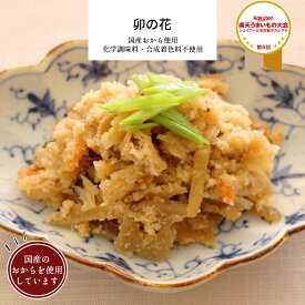 卯の花(国産おから) 1パック 【 お惣菜 国産おから 国産大豆 お取り寄せ 惣菜 和食 冷凍食品 冷凍 おかず 無添加 食品 簡単 時短 手作り 非常食】