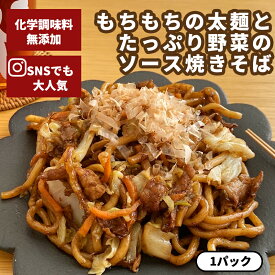 累計30万食突破！！懐かしソース焼きそば 【 母の日 惣菜 お惣菜 冷凍 おかず 焼きそば 太麺 和食 冷凍食品 無添加 食品 簡単 時短 手作り 非常食 お取り寄せグルメ 】