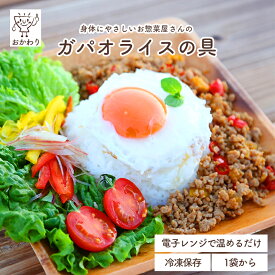 ガパオライスの具 ( 冷凍食品 冷凍おかず おかず セット 惣菜 冷凍 ガパオ がぱおらいす エスニック タイ料理 お弁当 お弁当のおかず 無添加 化学調味料無添加 電子レンジで温めるだけ ローリングストック 1人暮らし お取り寄せ 宅配 おかわり まとめ買い 美味しいおかず )