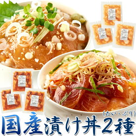 国産 ぶっかけ漬け丼 6P (2種×3Pずつ) 鯛×3食 鰤×3食【丼ぶり 漬け 魚 海鮮】 卸業者直送 冷凍食品