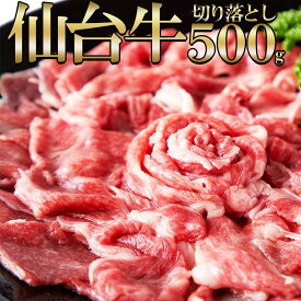 A5ランクの絶品お肉☆【無選別】仙台牛切り落とし500g【仙台牛 A5ランク 国産牛 切り落とし 卸業者直送】