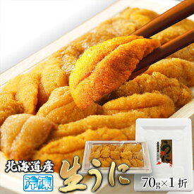 【ギフト対応可能】 北海道産 濃厚 生 うに 70g ( ウニ 生うに 生ウニ ばふんうに バフンウニ 特上生うに 特上生ウニ 国産 食品 お惣菜 おつまみ ミョウバン不使用 お取り寄せグルメ 贈り物 ギフト プレゼント 贈答品 卸業者 工場直送商品 )
