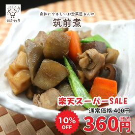 【楽天スーパーSALE 10%OFF】筑前煮 ( ちくぜんに にもの おそうざい 冷凍食品 冷凍おかず おかず セット お惣菜 食品 惣菜 冷凍 和食 煮物 根菜 野菜たっぷり 無添加 化学調味料無添加 電子レンジで温めるだけ ローリングストック 1人暮らし お取り寄せ 宅配 )