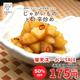 【楽天スーパーSALE 50%OFF】じゃがいものピリ辛炒め ( おそうざい 冷凍食品 冷凍おかず おかず セット お惣菜 食品 惣菜 冷凍 炒め物 和食 無添加 化学調味料無添加 電子レンジで温めるだけ ローリングストック 1人暮らし お取り寄せ 宅配 美味しいおかず )