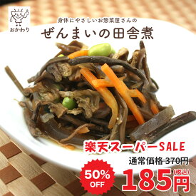 【楽天スーパーSALE 50%OFF】ぜんまいの田舎煮 ( おそうざい にもの いなかに 冷凍食品 冷凍おかず おかず セット お惣菜 食品 惣菜 総菜 冷凍 ぜんまい 煮物 和食 無添加 化学調味料無添加 電子レンジで温めるだけ ローリングストック 1人暮らし お取り寄せ 宅配 )