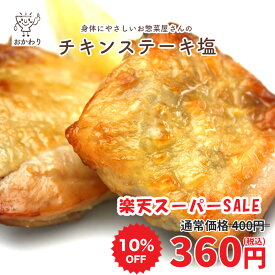 【楽天スーパーSALE 10%OFF】チキンステーキ塩 ( 冷凍食品 冷凍おかず おかず セット お惣菜 食品 惣菜 冷凍 洋食 お弁当のおかず 無添加 化学調味料無添加 電子レンジで温めるだけ ローリングストック 1人暮らし お取り寄せ 宅配 新生活応援 美味しいおかず )