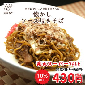 【楽天スーパーSALE 10%OFF】懐かしソース焼きそば ( やきそば そーすやきそば 冷凍食品 冷凍おかず おかず セット お惣菜 食品 惣菜 冷凍 焼きそば お弁当のおかず 無添加 化学調味料無添加 電子レンジで温めるだけ ローリングストック 1人暮らし お取り寄せ 宅配 )