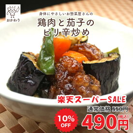 【楽天スーパーSALE 10%OFF】鶏肉と茄子のピリ辛炒め ( おそうざい れいとうおかず ぴりから 冷凍食品 冷凍おかず おかず セット お惣菜 食品 惣菜 冷凍 和食 野菜 唐揚げ 弁当 弁当のおかず 無添加 化学調味料無添加 温めるだけ ローリングストック 1人暮らし )