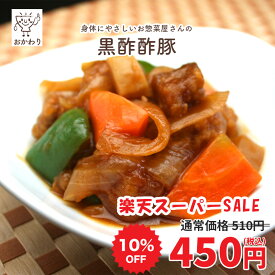 【楽天スーパーSALE 10%OFF！】 黒酢酢豚 ( すぶた くろずすぶた 冷凍食品 冷凍おかず おかず セット 惣菜 冷凍 中華惣菜 中華料理 野菜もたっぷり お弁当 お弁当のおかず 無添加 化学調味料無添加 電子レンジで温めるだけ ローリングストック 1人暮らし お取り寄せ 宅配 )