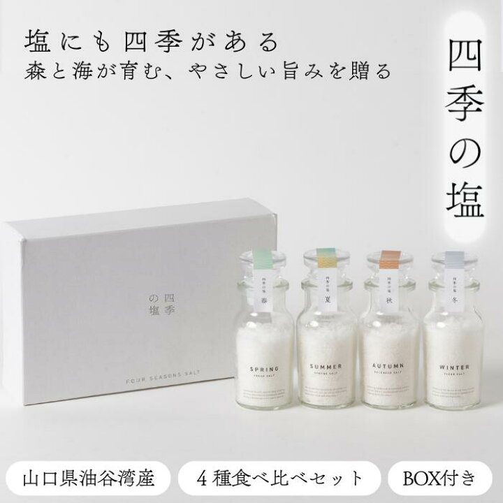 楽天市場】四季の塩 4種セットBOX｜ 海塩 天日 釜焚き 国産 無添加 