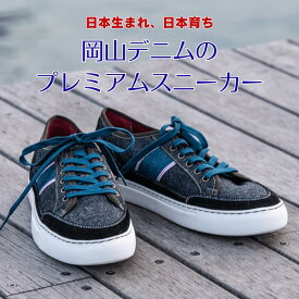 岡山デニム プレミアムスニーカー ブラック 22cm-28cm