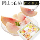 2025 お中元 ギフト 岡山 白桃 ロイヤル 5〜6玉入り 約1.8-1.5kg 赤秀品 贈答用 桃 御中元 御礼 プレゼント 御礼 御祝 御供 果物 くだもの フルーツ 【岡山果物工房】※品種指定不可