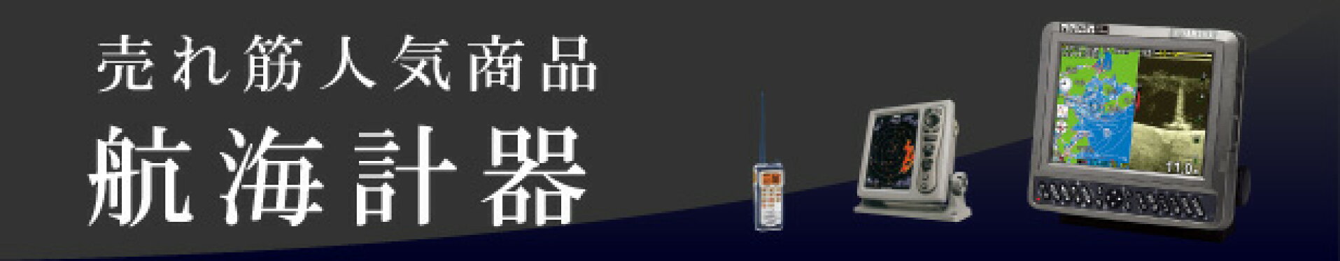 航海計器