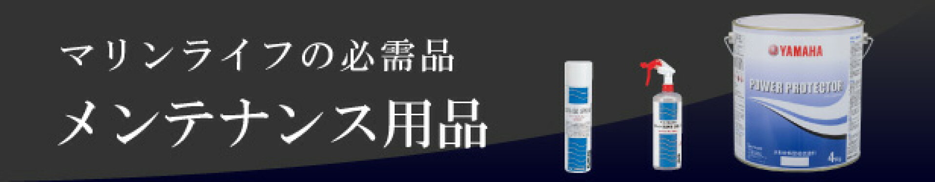 メンテナンス用品