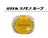 ハマナカ　ソノモノループ《ニットハウスアムル》