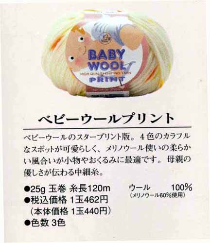 赤ちゃんがはじめて出会う毛糸 ベビーウールプリント ニットハウス アムル 大人気 1年保証