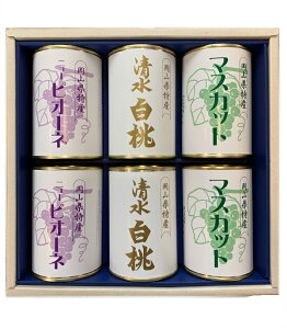 【送料無料】缶詰6缶セット（清水白桃（4ツ割）・マスカット・ピオーネ）