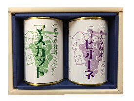 【送料無料】岡山特産マスカットとピオーネの缶詰【吉英フルーツ】【楽ギフ_包装】【楽ギフ_のし】【楽ギフ_のし宛書】【楽ギフ_メッセ】【楽ギフ_メッセ入力】【楽ギフ_名入れ】