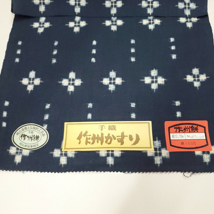 楽天市場】岡山県郷土伝統的工芸品 作州絣 藍色 手織 木綿 反物 和服 