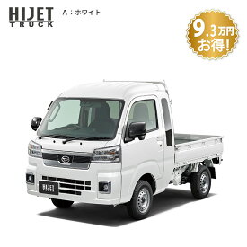 頭金0円より 公式 【新車】 ダイハツ ハイゼットトラック hijet_truck ジャンボ エクストラ 2WD CVT 660cc 2人乗り 軽商用車 48回払い | 岡山ダイハツ 軽トラック 業務用 荷台 作業灯 サビ保証