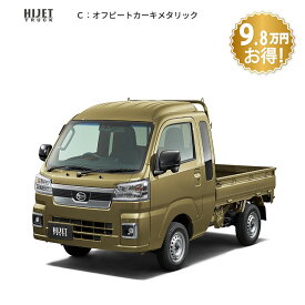 頭金0円より 公式 【新車】 ダイハツ ハイゼットトラック hijet_truck ジャンボ エクストラ 2WD CVT 660cc 2人乗り 軽商用車 49回払い | 岡山ダイハツ 軽トラック 業務用 荷台 作業灯 サビ保証