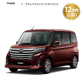 頭金0円より 公式 【新車】 ダイハツ トール thor カスタムG 2WD CVT 1000cc 5人乗り 普通車 61回払い | 岡山ダイハツ フルフラット 両側電動 スライドドア 衝突回避サポート メッキ パノラマモニター