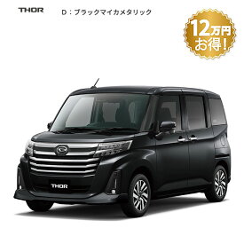 頭金0円より 公式 【新車】 ダイハツ トール thor カスタムG 2WD CVT 1000cc 5人乗り 普通車 61回払い | 岡山ダイハツ フルフラット 両側電動 スライドドア 衝突回避サポート メッキ パノラマモニター