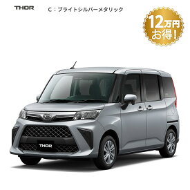 頭金0円より 公式 【新車】 ダイハツ トール thor G 2WD CVT 1000cc 5人乗り 普通車 61回払い | 岡山ダイハツ フルフラット 両側電動 スライドドア 衝突回避サポート メッキ パノラマモニター
