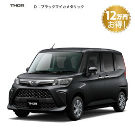 頭金0円より 公式 【新車】 ダイハツ トール thor G 2WD CVT 1000cc 5人乗り 普通車 61回払い | 岡山ダイハツ フルフラット 両側電動 スライドドア 衝突回避サポート メッキ パノラマモニター