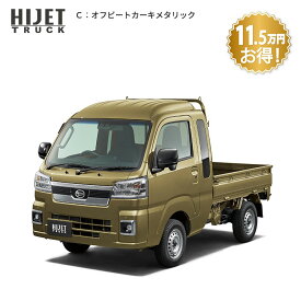 頭金0円より 公式 【新車】 ダイハツ ハイゼットトラック hijet_truck ジャンボ エクストラ 2WD CVT 660cc 2人乗り 軽商用車 48回払い | 岡山ダイハツ 軽トラック 業務用 荷台 作業灯 サビ保証