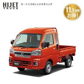 頭金0円より 公式 【新車】 ダイハツ ハイゼットトラック hijet_truck ジャンボ エクストラ 2WD CVT 660cc 2人乗り 軽商用車 48回払い | 岡山ダイハツ 軽トラック 業務用 荷台 作業灯 サビ保証