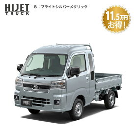 頭金0円より 公式 【新車】 ダイハツ ハイゼットトラック hijet_truck ジャンボ エクストラ 2WD CVT 660cc 2人乗り 軽商用車 48回払い | 岡山ダイハツ 軽トラック 業務用 荷台 作業灯 サビ保証