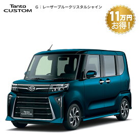 頭金0円より 公式 【新車】 ダイハツ タントカスタム tanto custom カスタム X 2WD CVT 660cc 4人乗り 軽自動車 60回払い | 岡山ダイハツ 両側電動 スライドドア オープンドア 衝突回避サポート メッキ