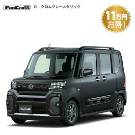 頭金0円より 公式 【新車】 ダイハツ タントファンクロス tanto funcross ファンクロス 2WD CVT 660cc 4人乗り 軽自動車 60回払い | 岡山ダイハツ アウトドア 両側電動 スライドドア 防水加工 衝突回避サポート