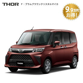 頭金0円より 公式 【新車】 ダイハツ トール thor G 2WD CVT 1000cc 5人乗り 普通車 60回払い | 岡山ダイハツ フルフラット 両側電動 スライドドア 衝突回避サポート メッキ パノラマモニター