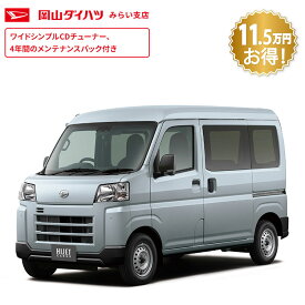 頭金0円より 公式 【新車】 ダイハツ ハイゼットカーゴ hijet_cargo デラックス 2WD CVT 660cc 4人乗り 軽商用車 48回払い | 岡山ダイハツ 荷室 業務 仕事 衝突回避サポート 積載 スライドドア