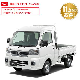 頭金0円より 公式 【新車】 ダイハツ ハイゼットトラック hijet_truck ジャンボ エクストラ 2WD CVT 660cc 2人乗り 軽商用車 48回払い | 岡山ダイハツ 軽トラック 業務用 荷台 作業灯 サビ保証