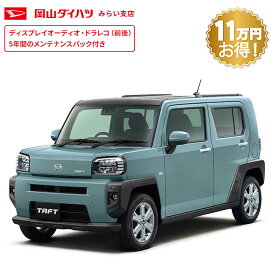 頭金0円より 公式 【新車】 ダイハツ タフト taft G 2WD CVT 660cc 4人乗り 軽自動車 60回払い | 岡山ダイハツ アウトドア SUV フラットスタイル 天井ガラス 衝突回避サポート