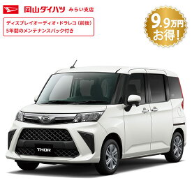 頭金0円より 公式 【新車】 ダイハツ トール thor G 2WD CVT 1000cc 5人乗り 普通車 60回払い | 岡山ダイハツ フルフラット 両側電動 スライドドア 衝突回避サポート メッキ パノラマモニター